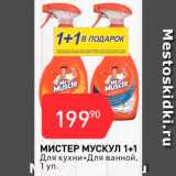 Авоська Акции - Мистер Мускул 1+1