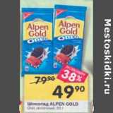 Магазин:Перекрёсток,Скидка:Шоколад Alpen Gold 