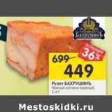 Магазин:Перекрёсток,Скидка:Рулет Бахрушинъ 