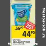 Магазин:Перекрёсток,Скидка:Сметана Большая кружка 10%