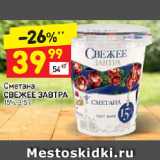 Сметана Свежее завтра 15%