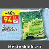 Магазин:Дикси,Скидка:Сыр Тильзитер Стародубский 45%