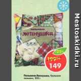 Магазин:Пятёрочка,Скидка:Пельмени Лепнушки, Уральские пельмени