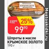 Магазин:Авоська,Скидка:Шпроты в масле Крымское золото