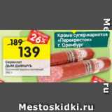 Магазин:Перекрёсток,Скидка:Сервелат Дым Дымычъ Охотничный