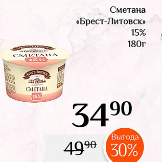 Акция - Сметана «Брест-Литовск» 15% 180г