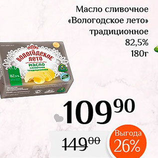 Акция - Масло сливочное «Вологодское лето традиционное 82,5% 180г