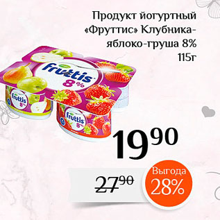 Акция - Продукт йогуртный «Фруттис» Клубника яблоко-груша 8%