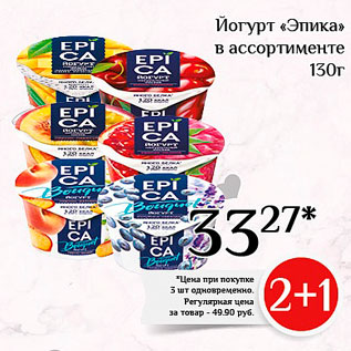 Акция - Йогурт «Эпиҡа» в ассортименте 130г