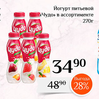 Акция - Йогурт питьевой «Чудо» в ассортименте 270г