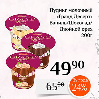 Акция - Пудинг молочный GRAND «Гранд Десерт» Ваниль/Шоколад/
