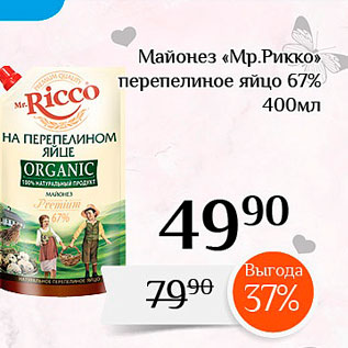 Акция - Майонез «Мр.Рикко» перепелиное яйцо 67% 400мл