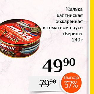 Акция - Килька балтийская обжаренная в томатном соусе «Беринг»