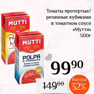 Акция - Томаты протертые резанные кубиками в томатном соусе