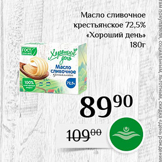 Акция - Масло сливочное крестьянское 12,5% Хороший день»