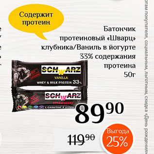 Акция - Батончик протеиновый «Шварц клубника/Ваниль в йогурте