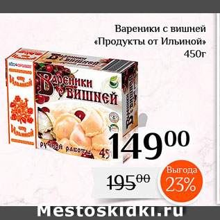 Акция - Вареники с вишней «Продукты от Ильиной»