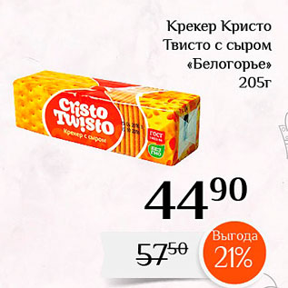 Акция - Крекер Кристо Твисто с сыром «Белогорье»