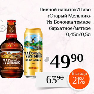 Акция - Пивной напиток/ Пиво «Старый Мельник»