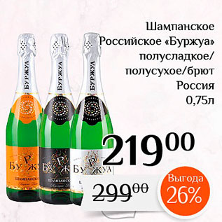 Акция - Шампанское Российское «Буржуа»