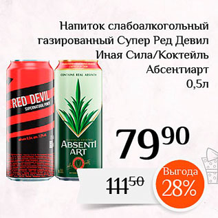 Акция - Напиток слабоалкогольный газированный Супер Ред Девил Иная Сила