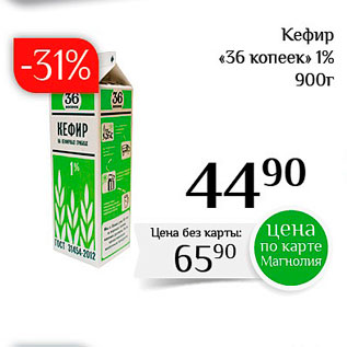 Акция - Кефир 36 копеек 1%