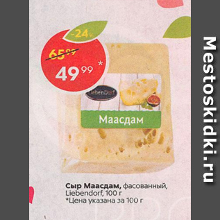 Акция - Сыр Маасдам