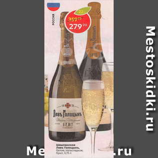 Акция - Шампанское Левъ Галицынъ