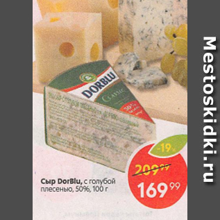 Акция - Сыр Dorblu 50%