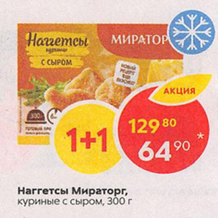 Акция - Наггетсы Мираторг