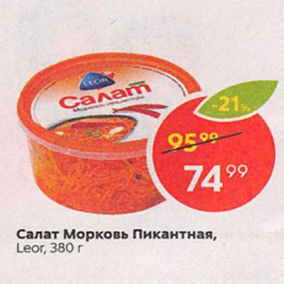 Акция - Салат Морковь Пикантная Leor