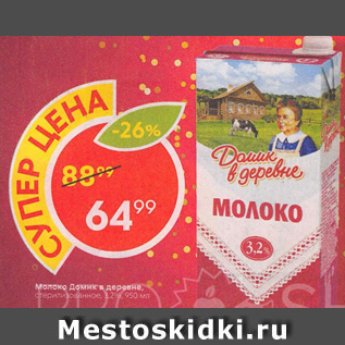 Акция - Молоко Домик в деревне 3,2%