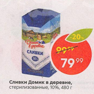 Акция - Сливки Домик в деревне 10%