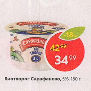 Акция - Биотворог Сарафаново 5%