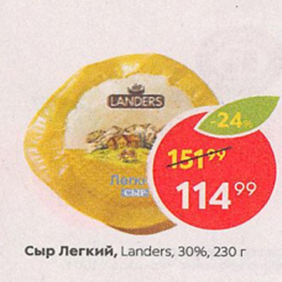 Акция - Сыр Легкий Landers 30%