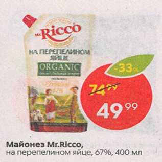 Акция - Майонез Mr.Ricco на перепелином яйце 67%