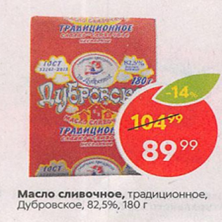 Акция - Масло сливочное Дубровское 82,5%