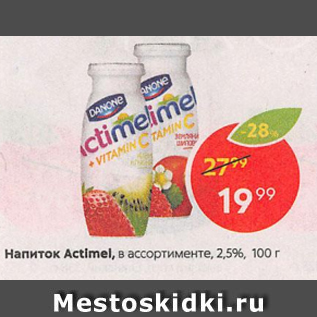 Акция - Напиток Actimel 2,5%