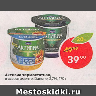 Акция - Активиа термостатная Danone 2,7%