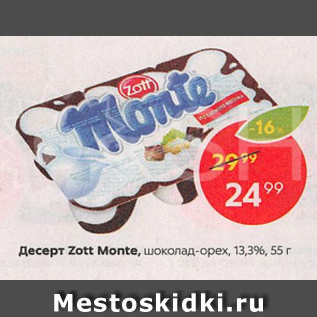 Акция - Десерт молочный Zott Monte. шоколад-орех, 13,3% 55 г