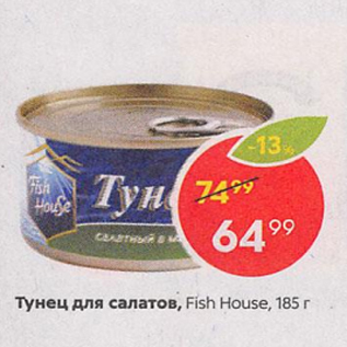 Акция - Тунец для салотов Fish House