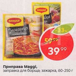 Акция - Приправа Maggi