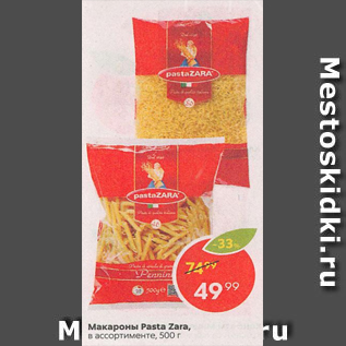 Акция - МАКАРОНЫ Pasta Zara