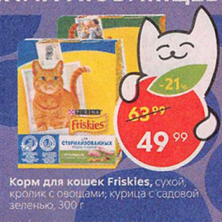 Акция - Корм для кошек Friskies