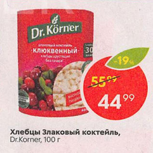 Акция - Хлебцы Злаковый коктейль Dr.Korner