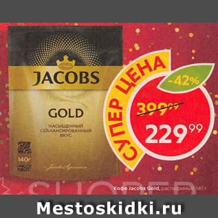 Акция - Кофе JACOBS Gold