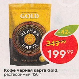 Акция - Кофе Черная карта Gold