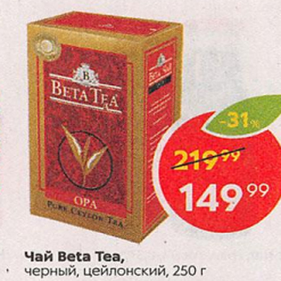 Акция - Чай Beta Tea