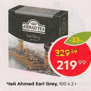 Акция - Чай AHMAD Earl Grey 100x2г