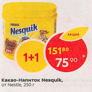 Акция - Какао Nesquik